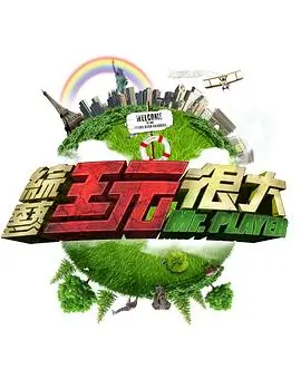日本综艺 全能艺人 挑战季 海报